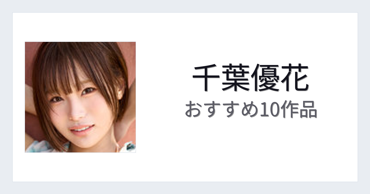 【2026年版】千葉優花おすすめ作品10選｜魅力・プロフィールまとめ