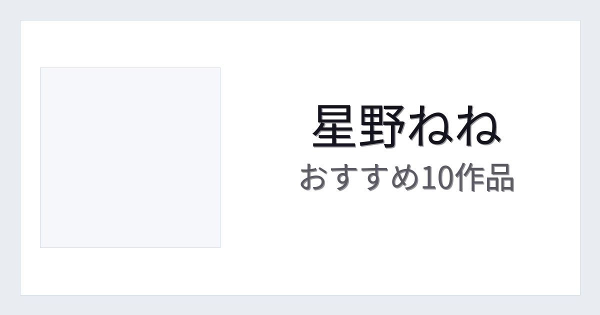 【2026年版】星野ねねおすすめ作品10選｜魅力・プロフィールまとめ