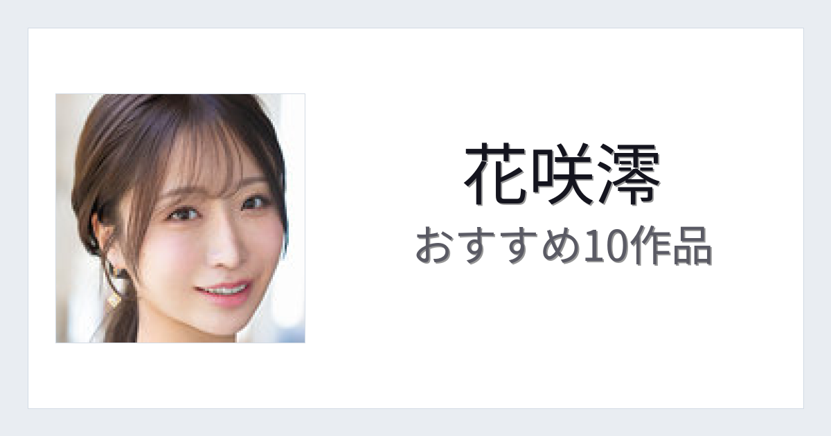 【2026年版】花咲澪おすすめ作品10選｜魅力・プロフィールまとめ