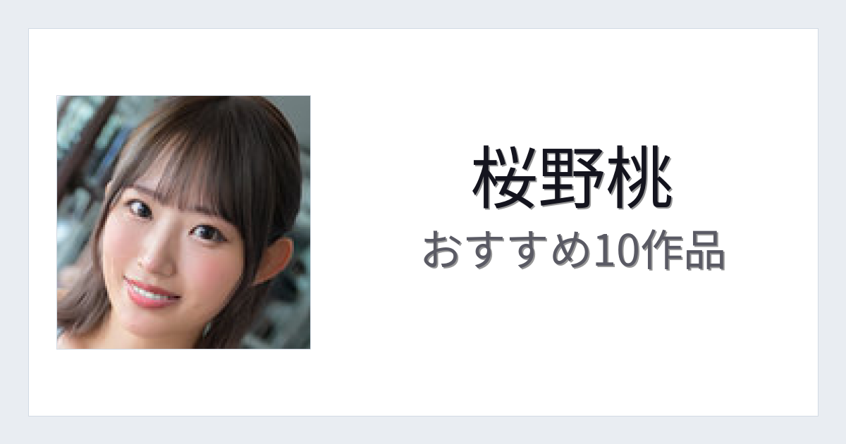 【2026年版】桜野桃おすすめ作品10選｜魅力・プロフィールまとめ