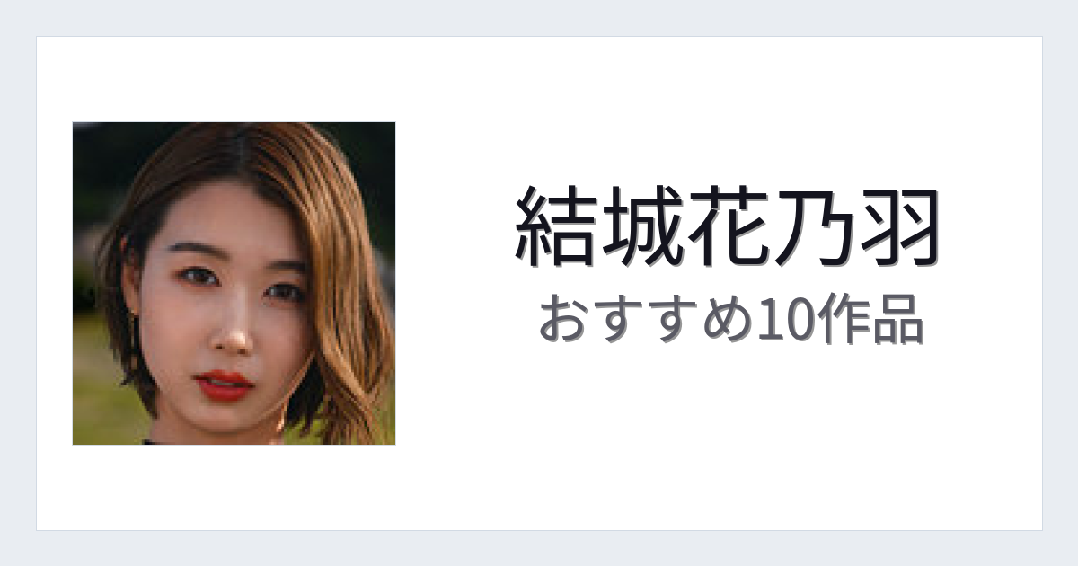 【2026年版】結城花乃羽おすすめ作品10選｜魅力・プロフィールまとめ