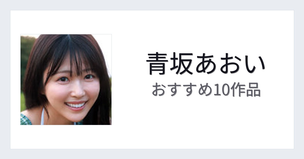 【2026年版】青坂あおいおすすめ作品10選｜魅力・プロフィールまとめ