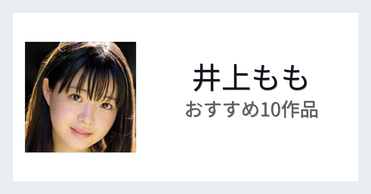 【2026年版】井上ももおすすめ作品10選｜魅力・プロフィールまとめ