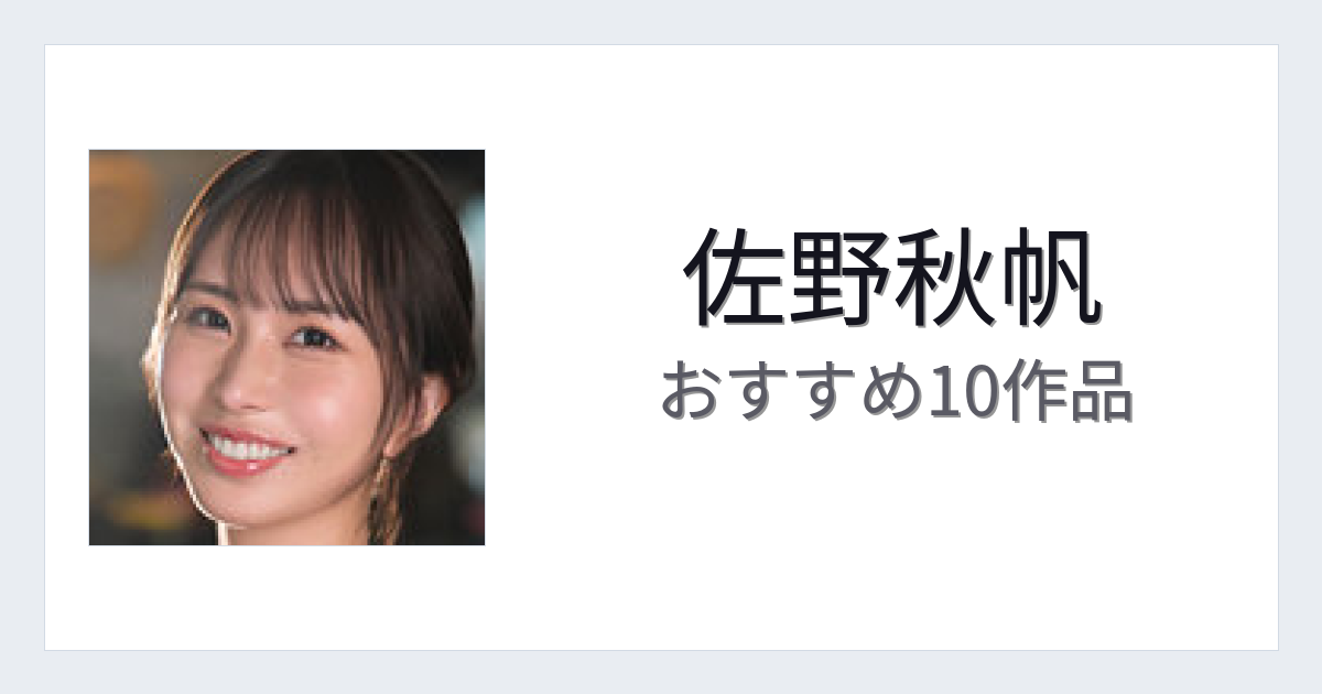 【2026年版】佐野秋帆おすすめ作品10選｜魅力・プロフィールまとめ