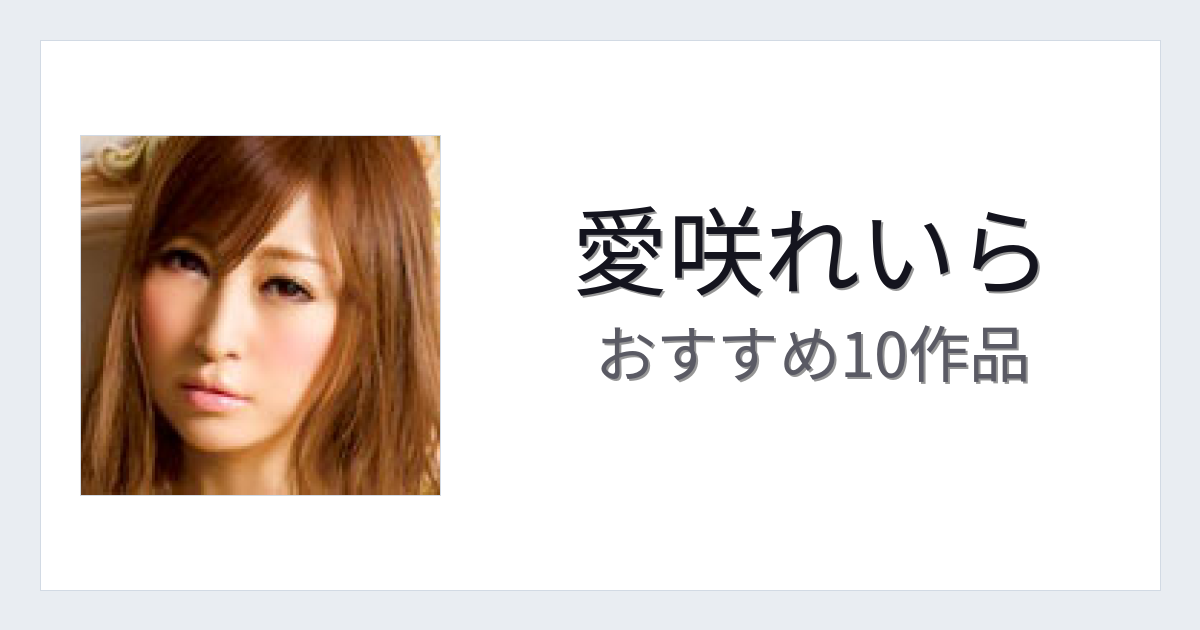 【2026年版】愛咲れいらおすすめ作品10選｜魅力・プロフィールまとめ