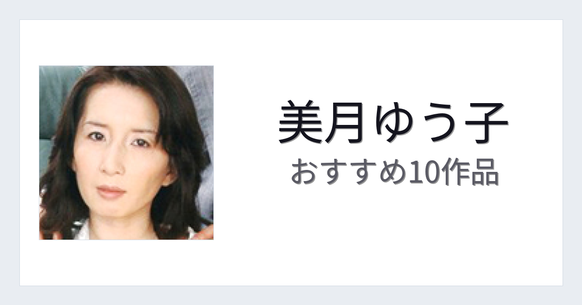 【2026年版】美月ゆう子おすすめ作品10選｜魅力・プロフィールまとめ
