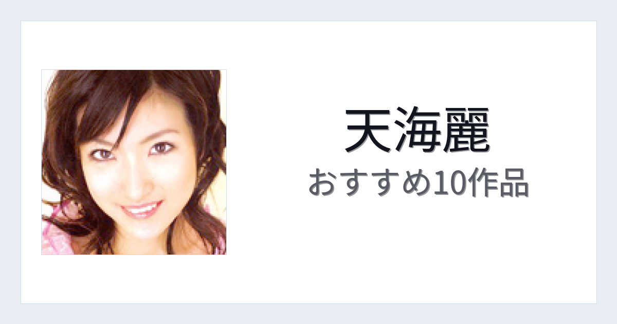 【2026年版】天海麗おすすめ作品10選｜魅力・プロフィールまとめ