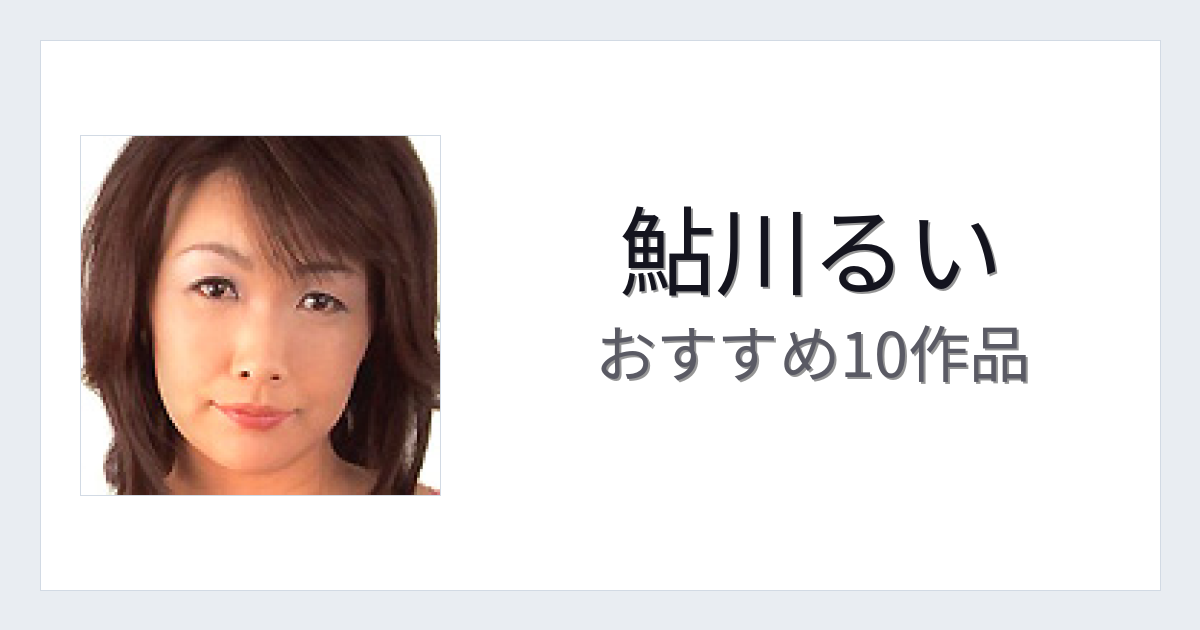【2026年版】鮎川るいおすすめ作品10選｜魅力・プロフィールまとめ