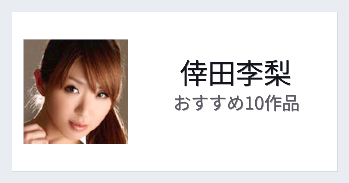 【2026年版】倖田李梨おすすめ作品10選｜魅力・プロフィールまとめ