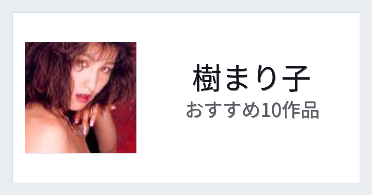 【2026年版】樹まり子おすすめ作品10選｜魅力・プロフィールまとめ
