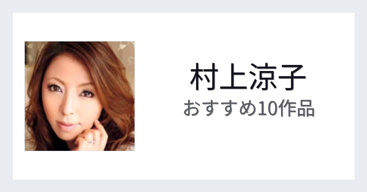【2026年版】村上涼子おすすめ作品10選｜魅力・プロフィールまとめ
