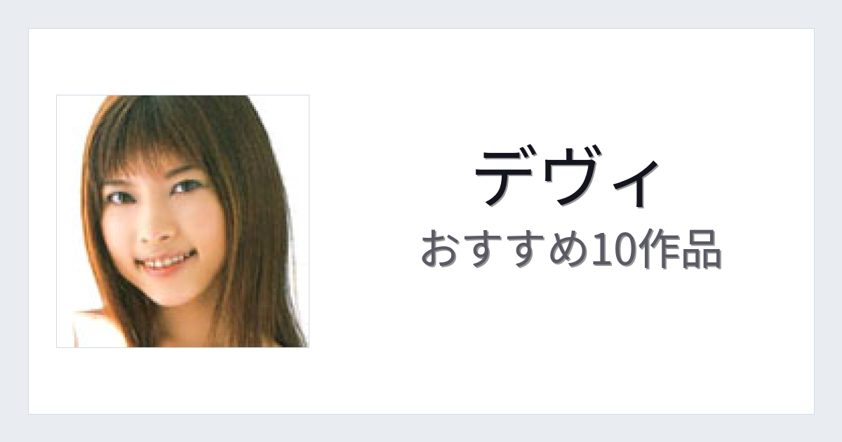 【2026年版】デヴィおすすめ作品10選｜魅力・プロフィールまとめ