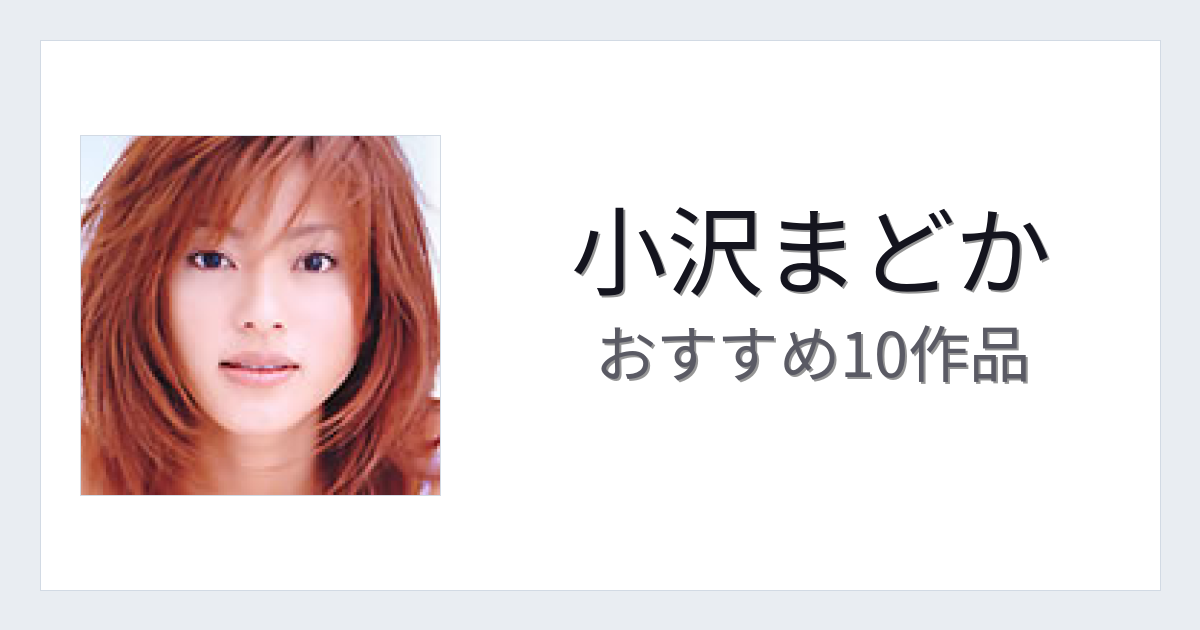 【2026年版】小沢まどかおすすめ作品10選｜魅力・プロフィールまとめ