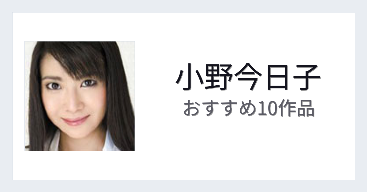 【2026年版】小野今日子おすすめ作品10選｜魅力・プロフィールまとめ