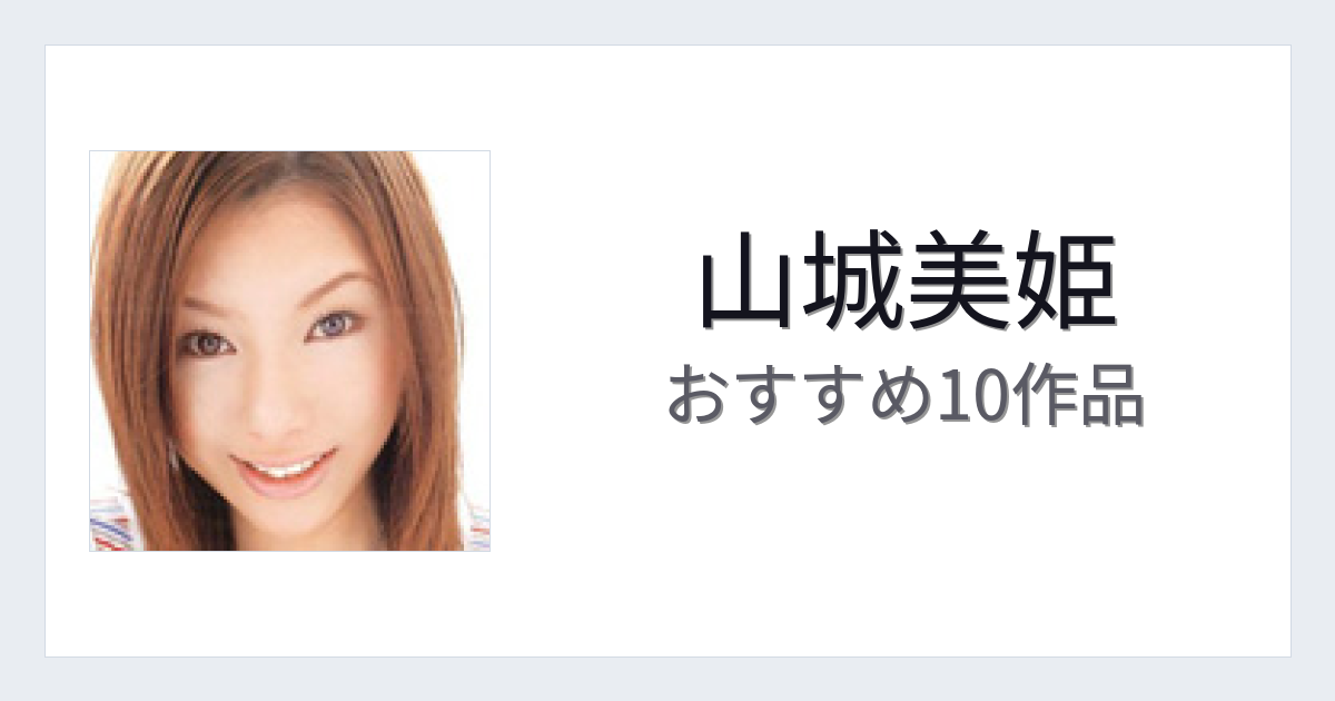 【2026年版】山城美姫おすすめ作品10選｜魅力・プロフィールまとめ