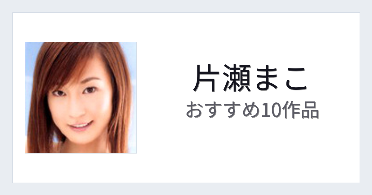 【2026年版】片瀬まこおすすめ作品10選｜魅力・プロフィールまとめ