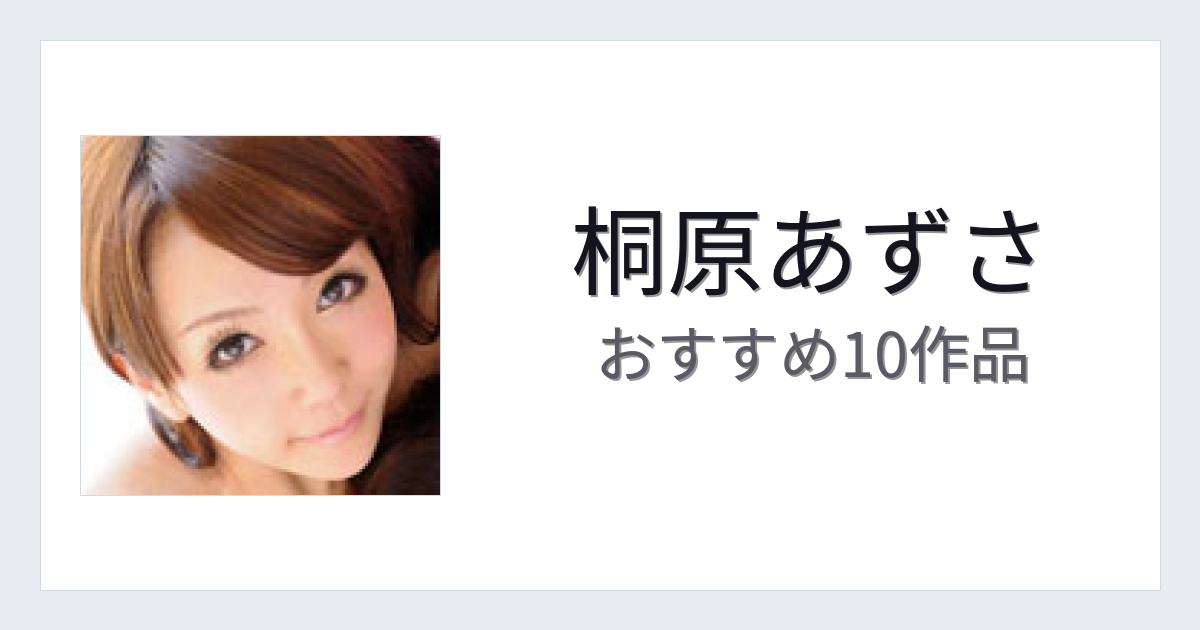 【2026年版】桐原あずさおすすめ作品10選｜魅力・プロフィールまとめ