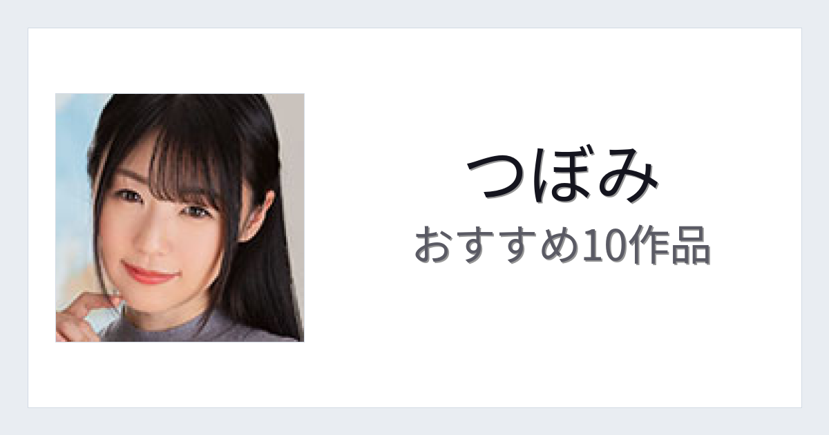 【2026年版】つぼみおすすめ作品10選｜魅力・プロフィールまとめ