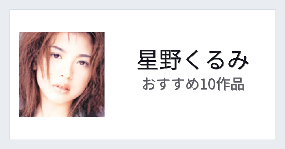 【2026年版】星野くるみおすすめ作品10選｜魅力・プロフィールまとめ