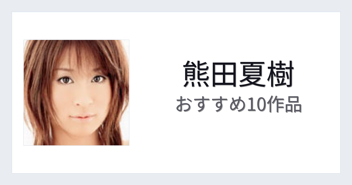 【2026年版】熊田夏樹おすすめ作品10選｜魅力・プロフィールまとめ