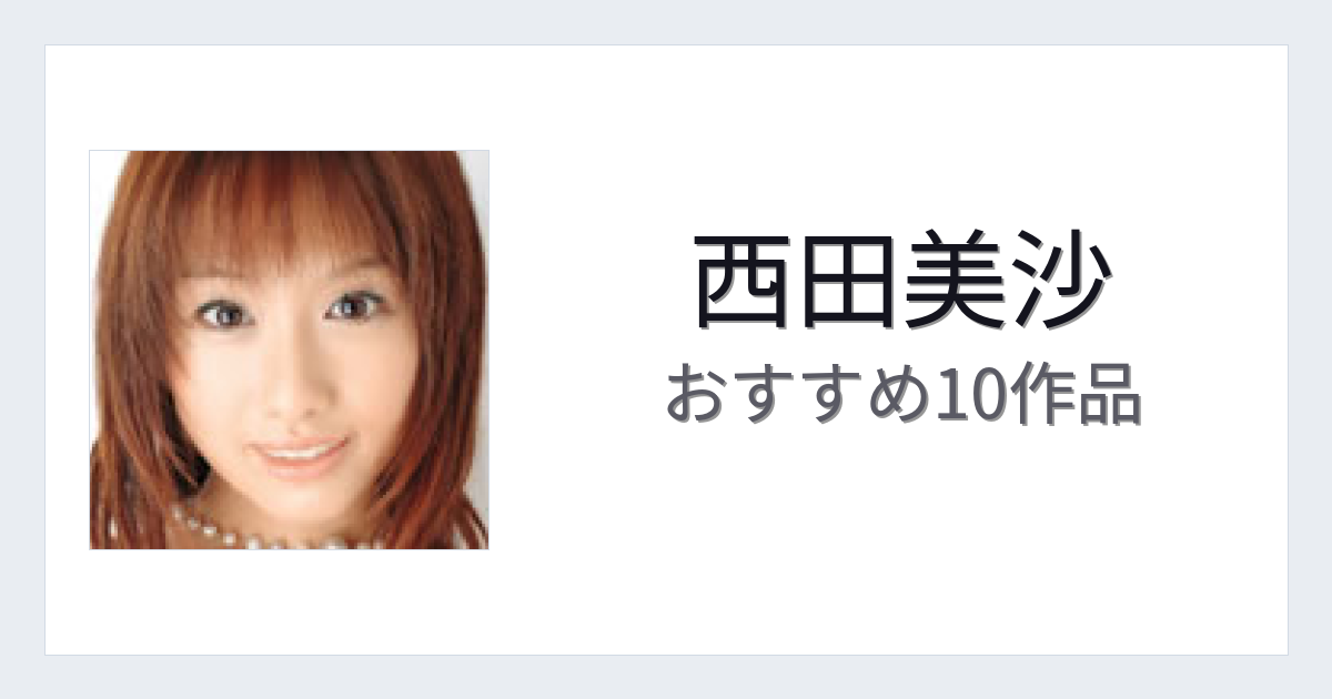 【2026年版】西田美沙おすすめ作品10選｜魅力・プロフィールまとめ