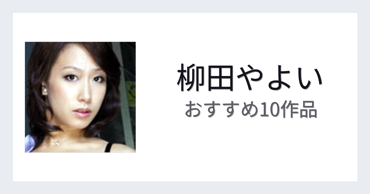【2026年版】柳田やよいおすすめ作品10選｜魅力・プロフィールまとめ