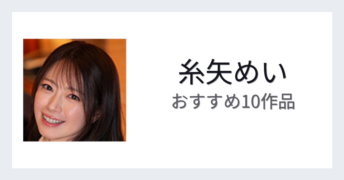 【2026年版】糸矢めいおすすめ作品10選｜魅力・プロフィールまとめ