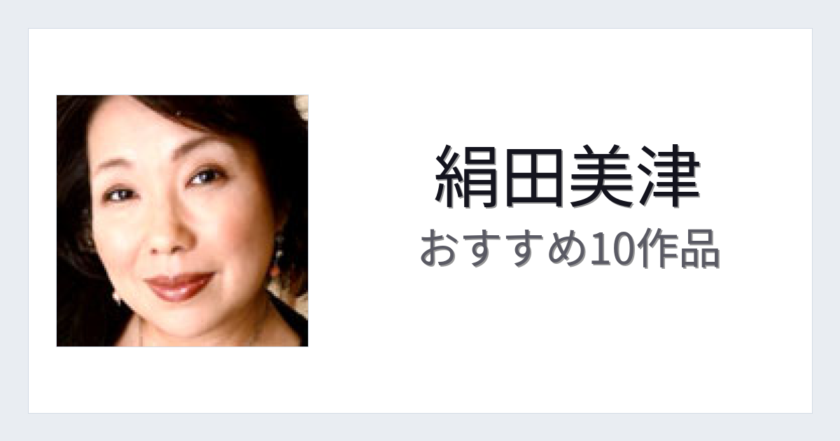 【2026年版】絹田美津おすすめ作品10選｜魅力・プロフィールまとめ