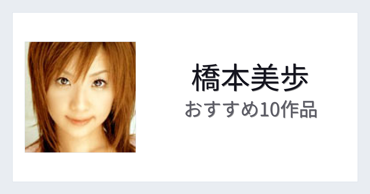 【2026年版】橋本美歩おすすめ作品10選｜魅力・プロフィールまとめ