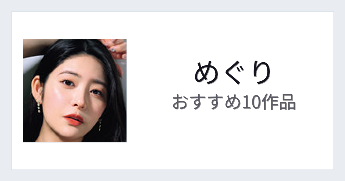 【2026年版】めぐりおすすめ作品10選｜魅力・プロフィールまとめ