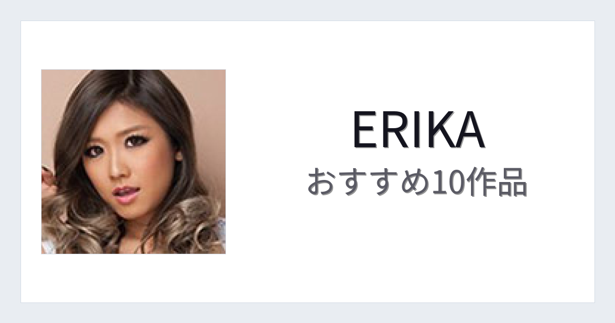【2026年版】ERIKAおすすめ作品10選｜魅力・プロフィールまとめ