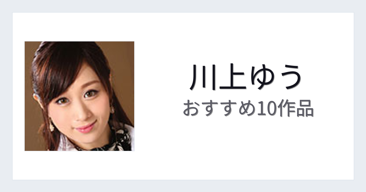 【2026年版】川上ゆうおすすめ作品10選｜魅力・プロフィールまとめ