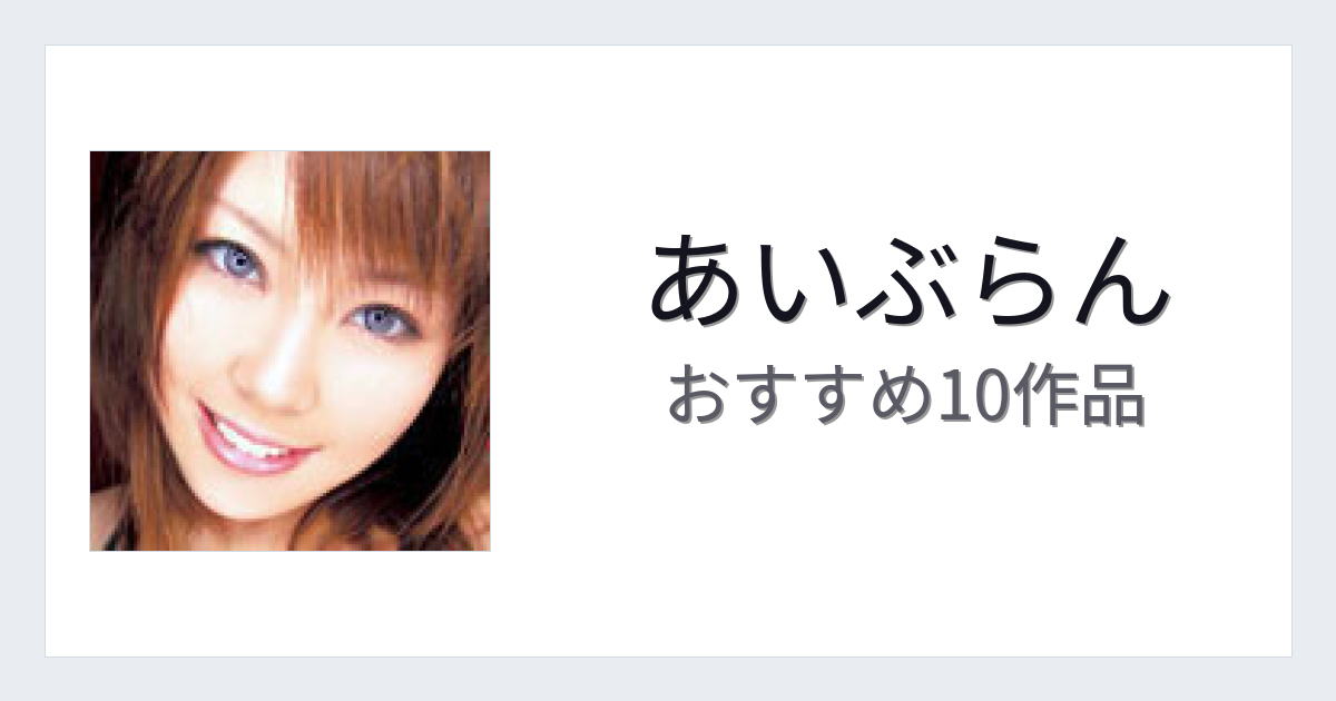 【2026年版】あいぶらんおすすめ作品10選｜魅力・プロフィールまとめ