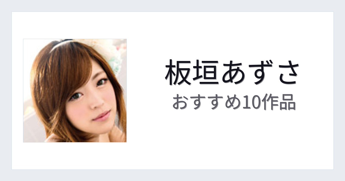 【2026年版】板垣あずさおすすめ作品10選｜魅力・プロフィールまとめ