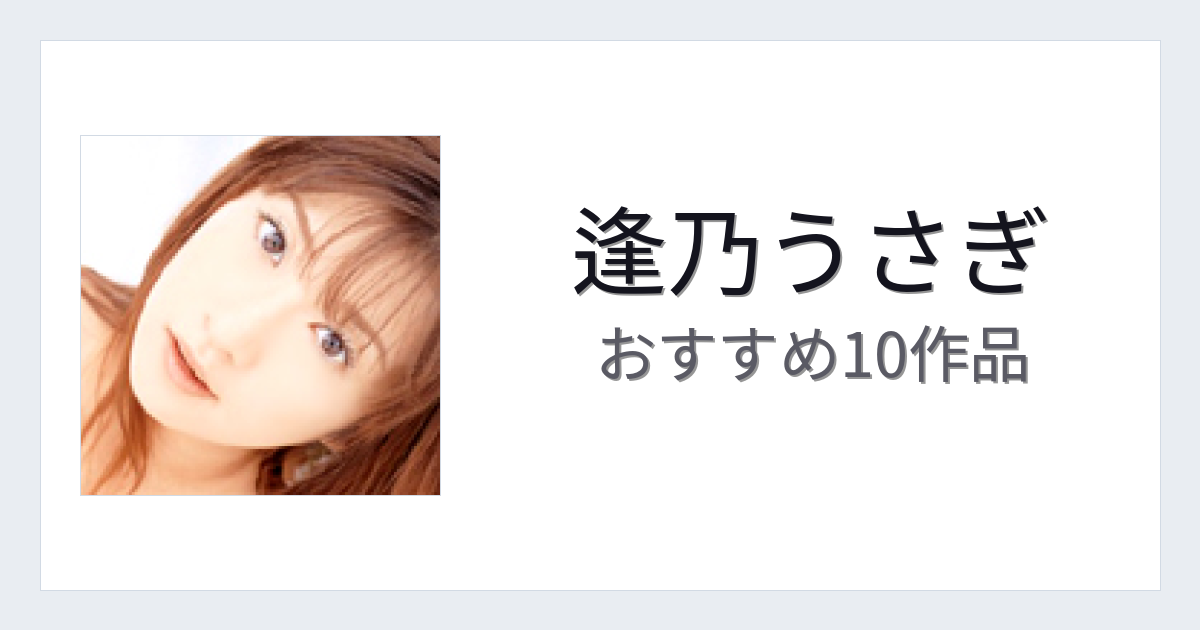 【2026年版】逢乃うさぎおすすめ作品10選｜魅力・プロフィールまとめ