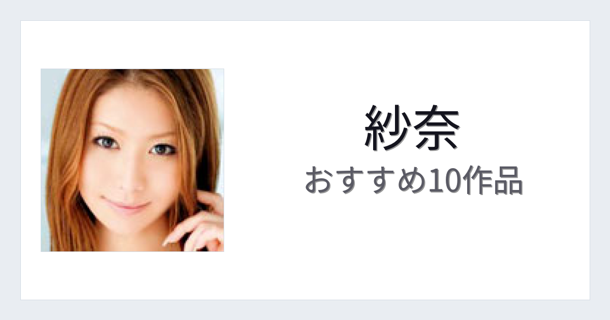 【2026年版】紗奈おすすめ作品10選｜魅力・プロフィールまとめ