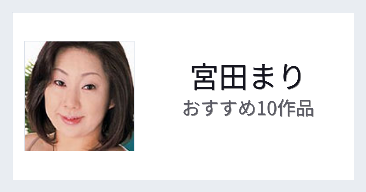 【2026年版】宮田まりおすすめ作品10選｜魅力・プロフィールまとめ