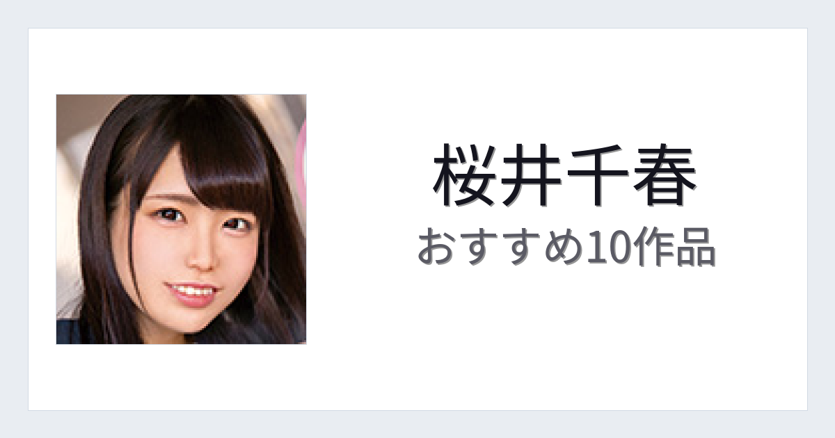 【2026年版】桜井千春おすすめ作品10選｜魅力・プロフィールまとめ