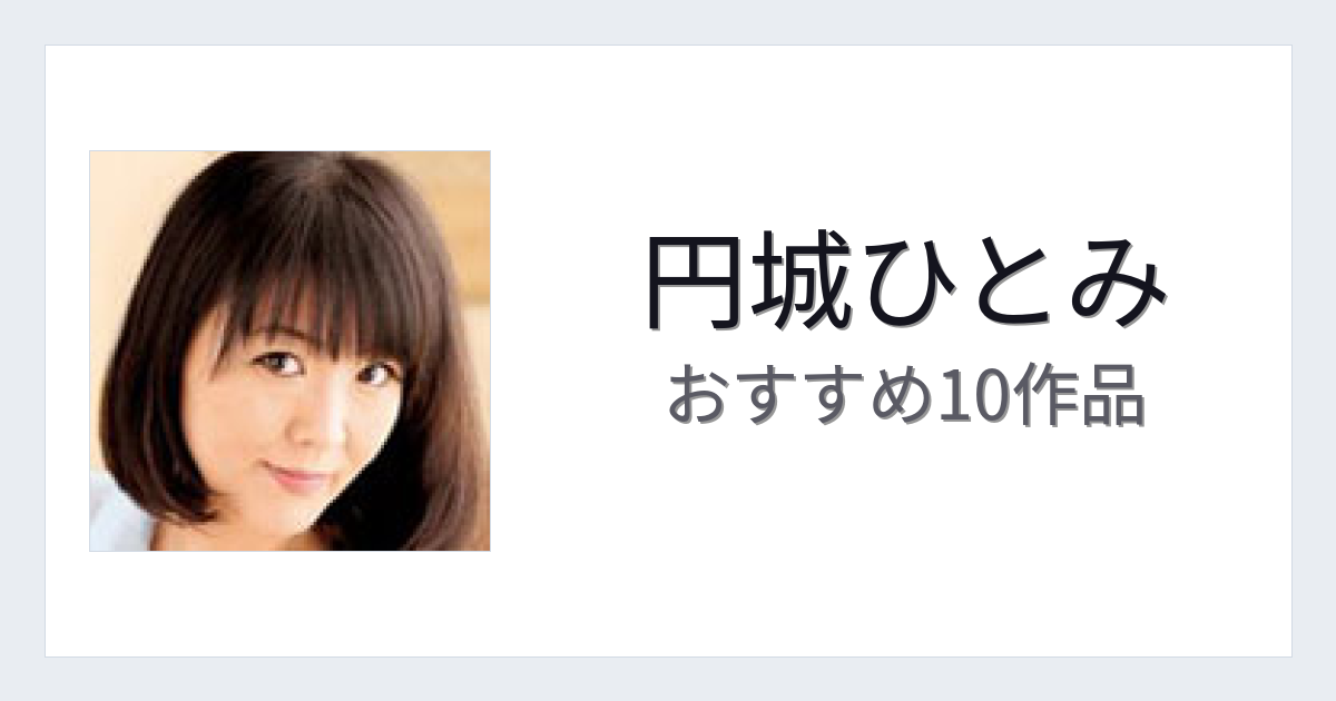【2026年版】円城ひとみおすすめ作品10選｜魅力・プロフィールまとめ