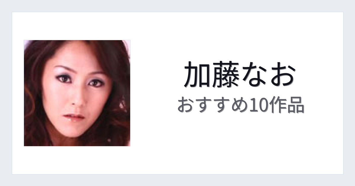 【2026年版】加藤なおおすすめ作品10選｜魅力・プロフィールまとめ