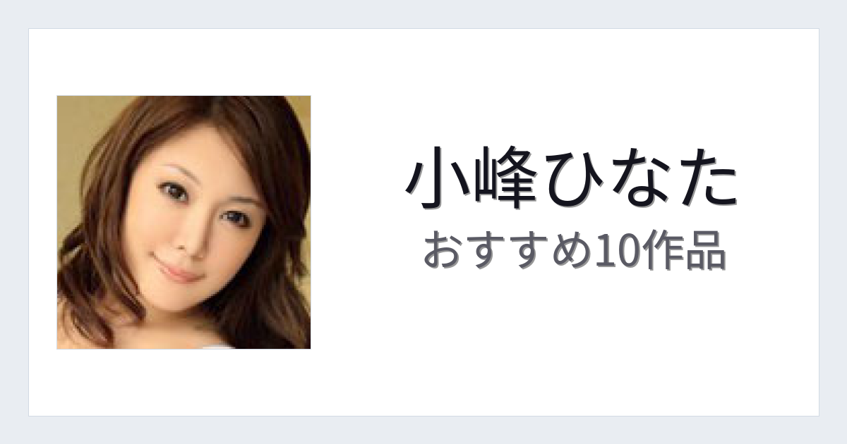 【2026年版】小峰ひなたおすすめ作品10選｜魅力・プロフィールまとめ
