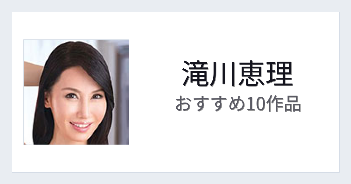 【2026年版】滝川恵理おすすめ作品10選｜魅力・プロフィールまとめ