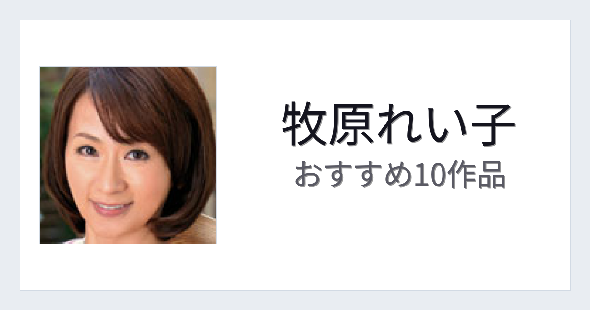 【2026年版】牧原れい子おすすめ作品10選｜魅力・プロフィールまとめ