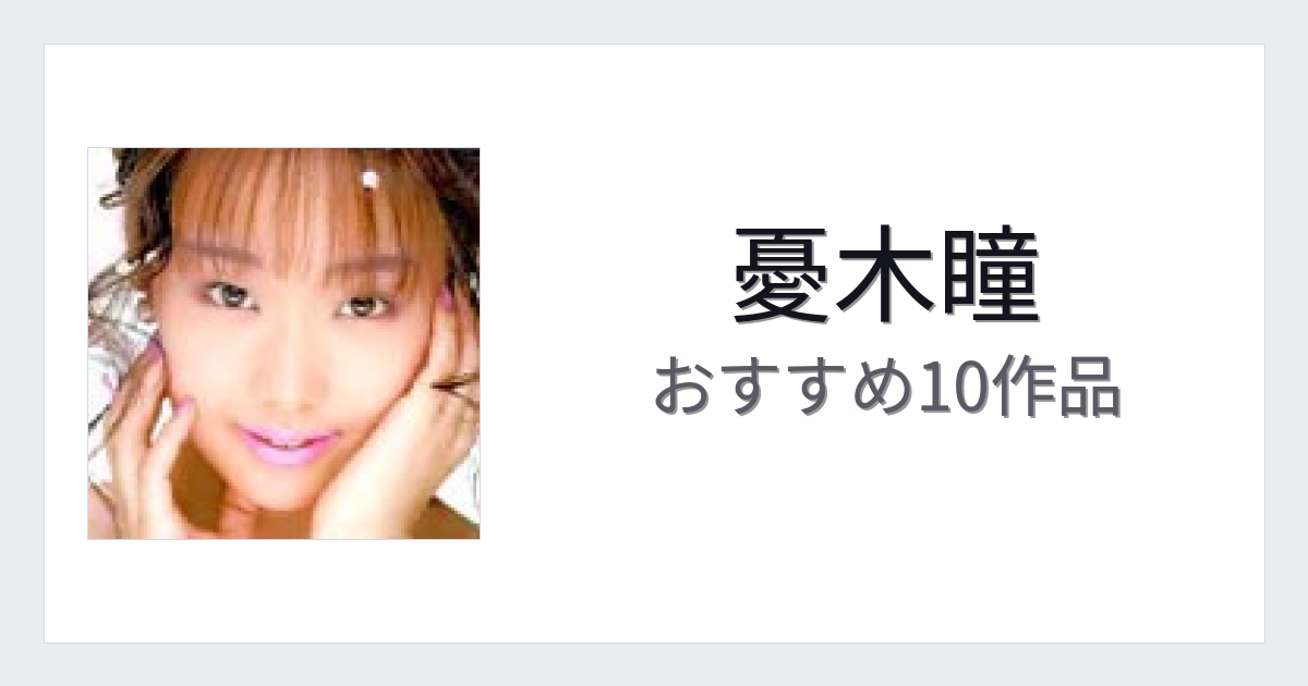 【2026年版】憂木瞳おすすめ作品10選｜魅力・プロフィールまとめ