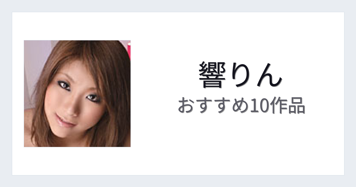 【2026年版】響りんおすすめ作品10選｜魅力・プロフィールまとめ