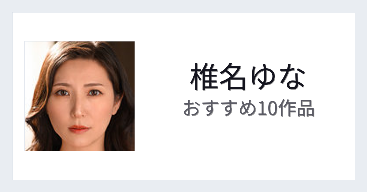 【2026年版】椎名ゆなおすすめ作品10選｜魅力・プロフィールまとめ
