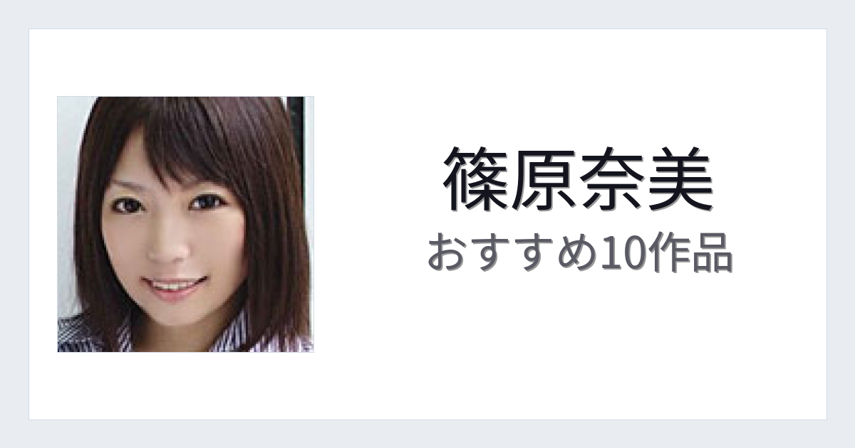 【2026年版】篠原奈美おすすめ作品10選｜魅力・プロフィールまとめ