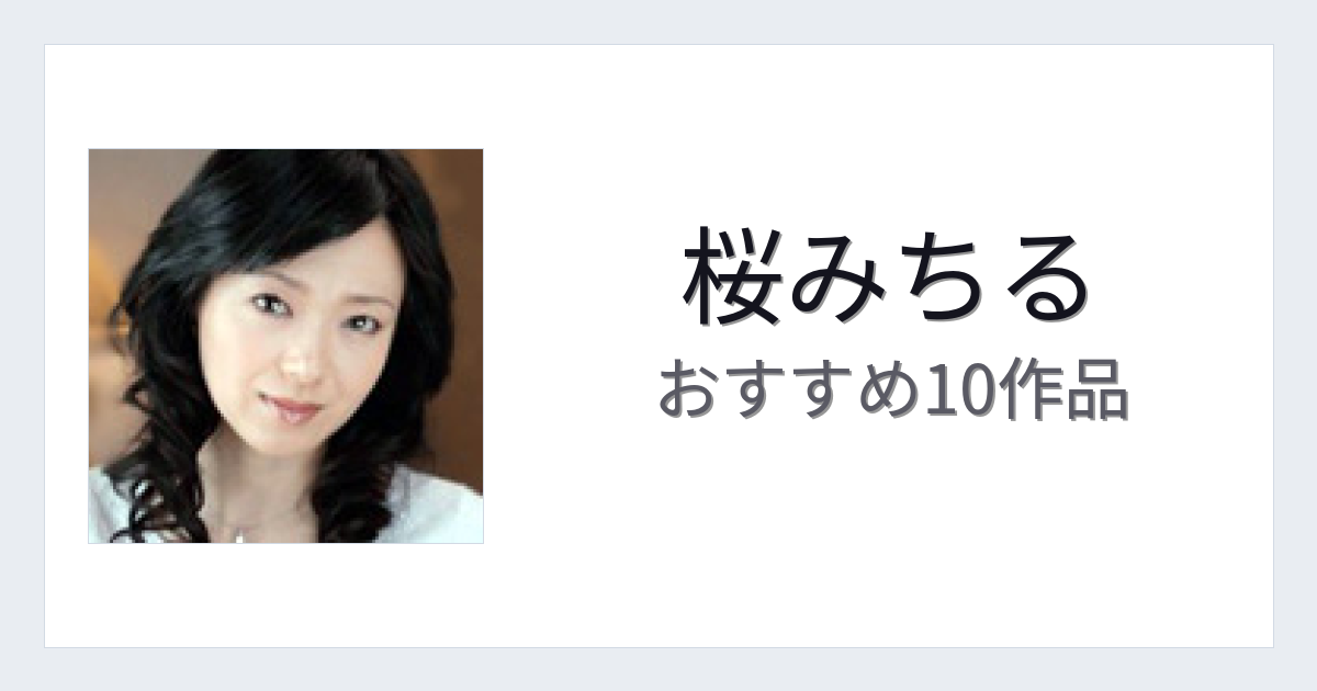 【2026年版】桜みちるおすすめ作品10選｜魅力・プロフィールまとめ