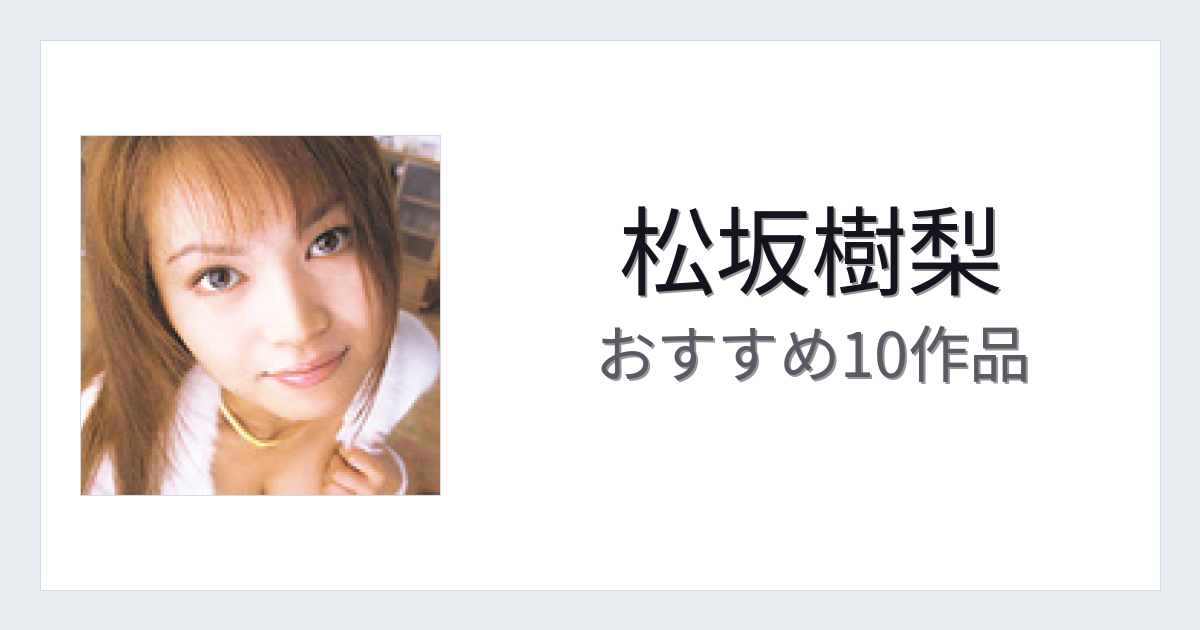 【2026年版】松坂樹梨おすすめ作品10選｜魅力・プロフィールまとめ
