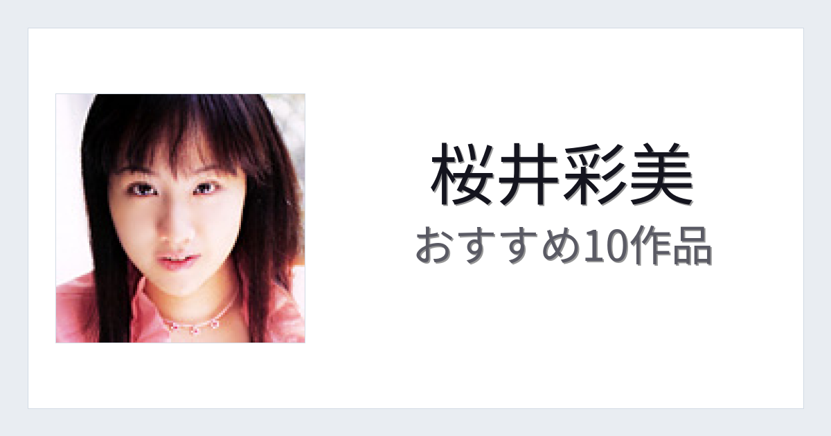 【2026年版】桜井彩美おすすめ作品10選｜魅力・プロフィールまとめ